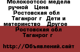 Молокоотсос медела ручной › Цена ­ 1 700 - Ростовская обл., Таганрог г. Дети и материнство » Другое   . Ростовская обл.,Таганрог г.